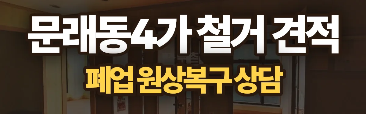 무촌철거 시공 현장
