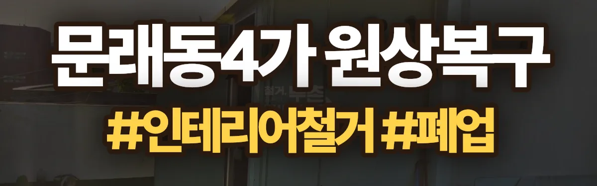 무촌철거 원상복구 현장