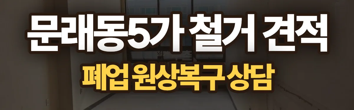 무촌철거 시공 현장