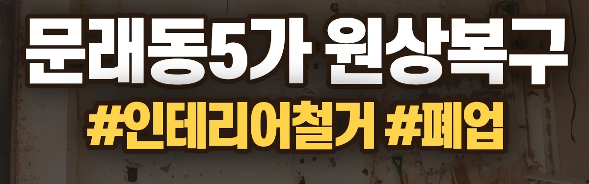 무촌철거 원상복구 현장
