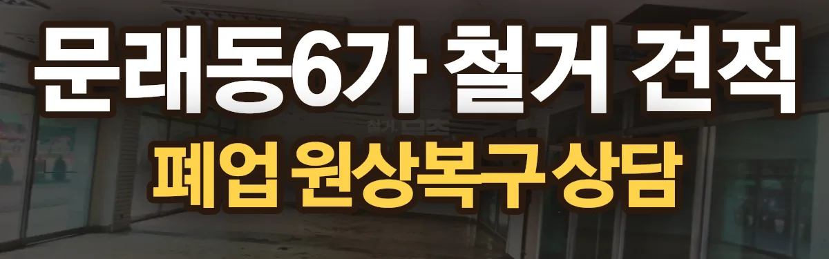 무촌철거 시공 현장