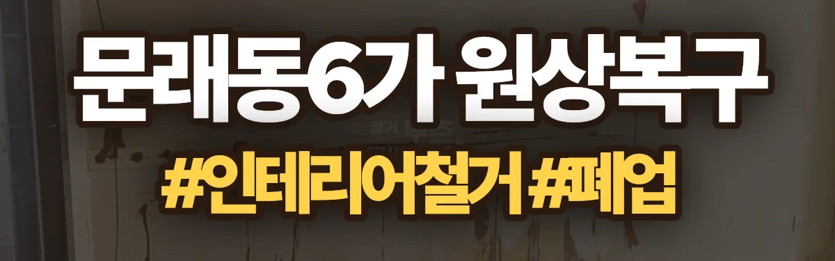 무촌철거 원상복구 현장