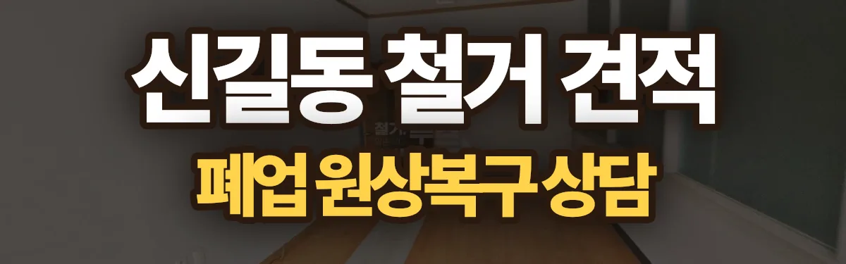무촌철거 시공 현장
