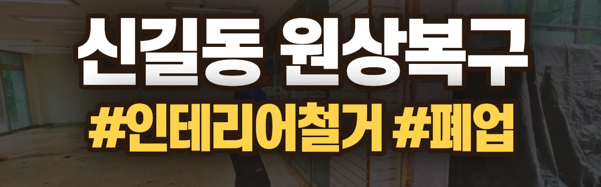 무촌철거 원상복구 현장