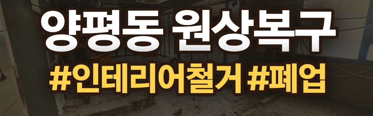 무촌철거 원상복구 현장