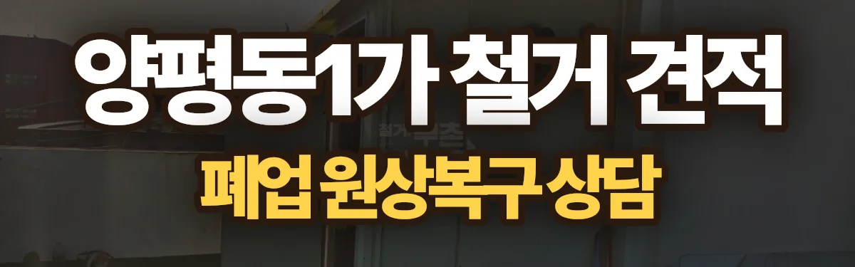 무촌철거 시공 현장