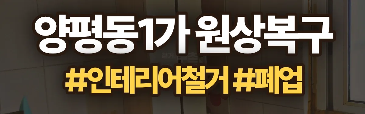 무촌철거 원상복구 현장