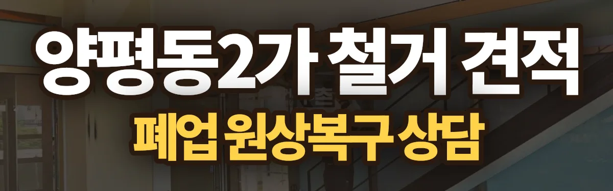 무촌철거 시공 현장