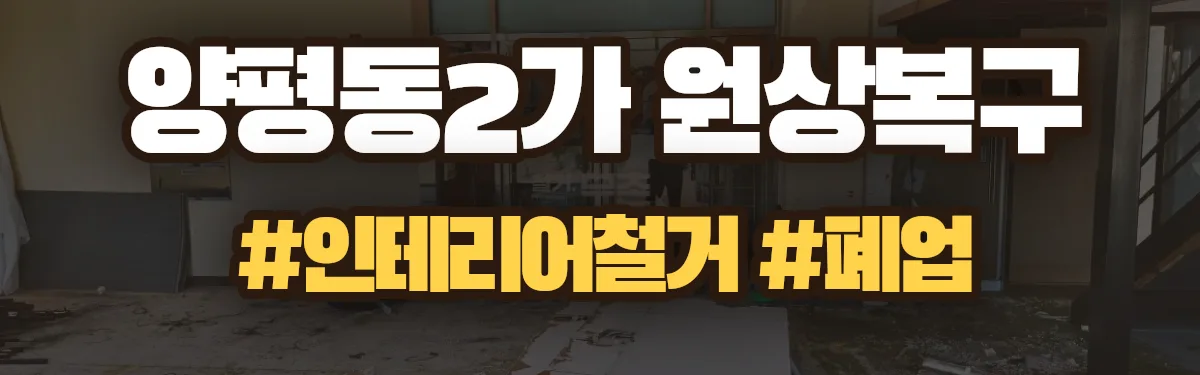무촌철거 원상복구 현장