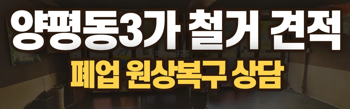 무촌철거 시공 현장