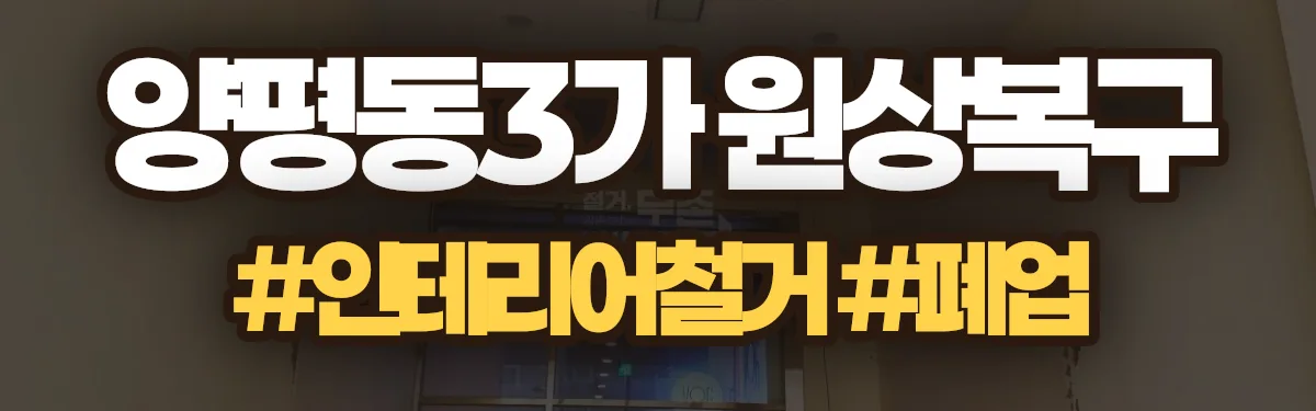 무촌철거 원상복구 현장