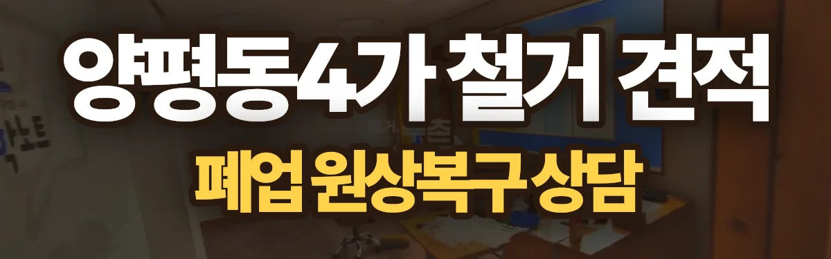 무촌철거 시공 현장