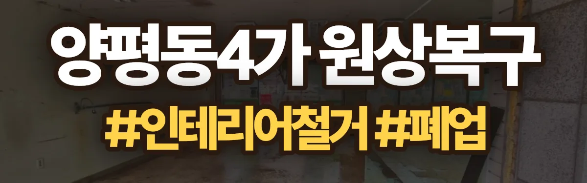 무촌철거 원상복구 현장