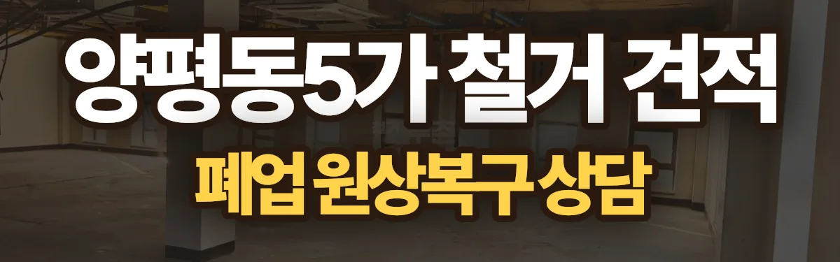 무촌철거 시공 현장