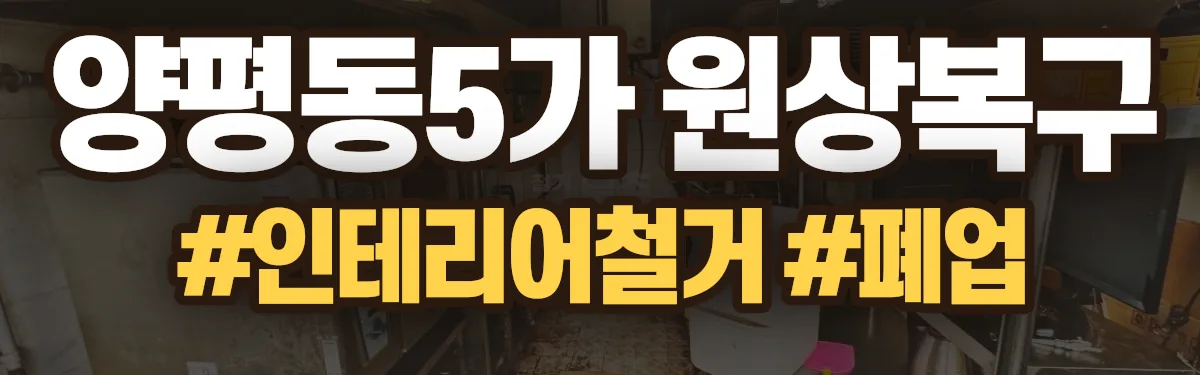 무촌철거 원상복구 현장