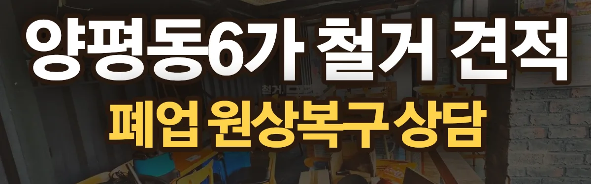 무촌철거 시공 현장