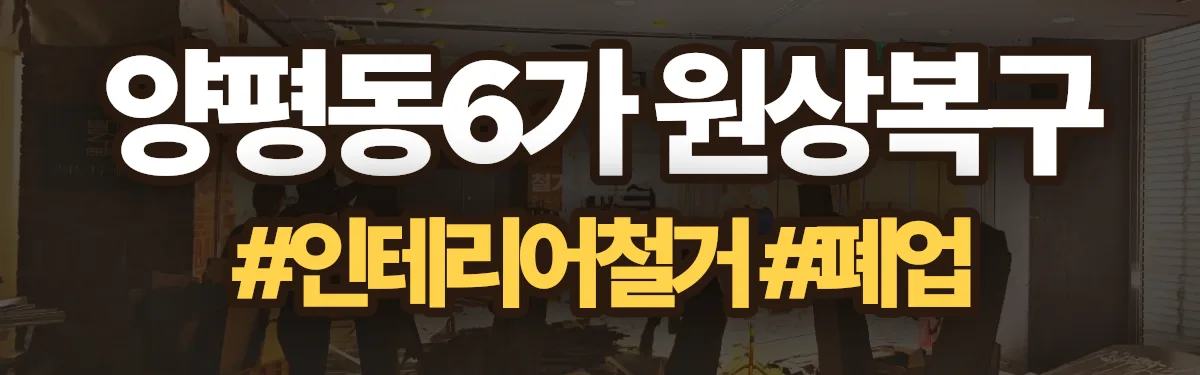 무촌철거 원상복구 현장