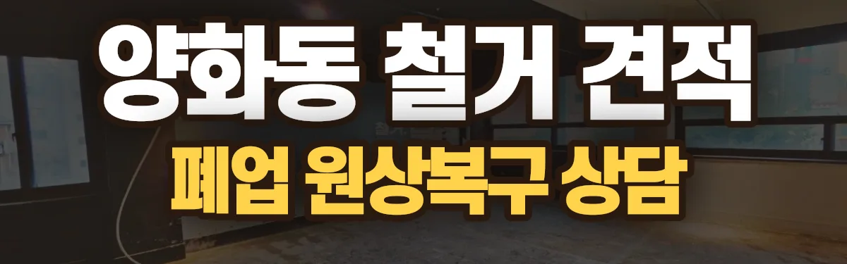 무촌철거 시공 현장