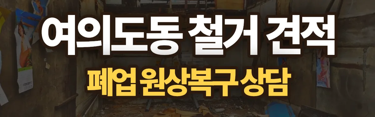 무촌철거 시공 현장