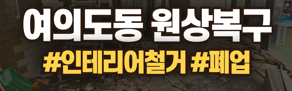 무촌철거 원상복구 현장