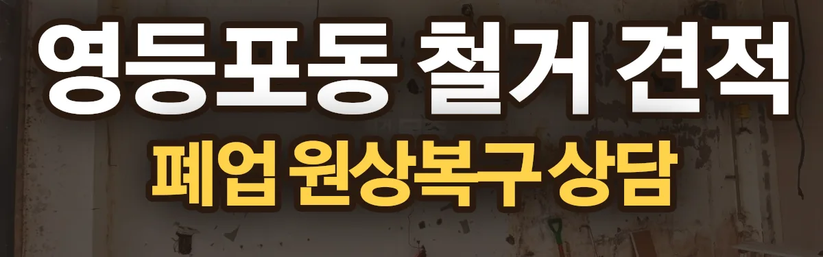 무촌철거 시공 현장