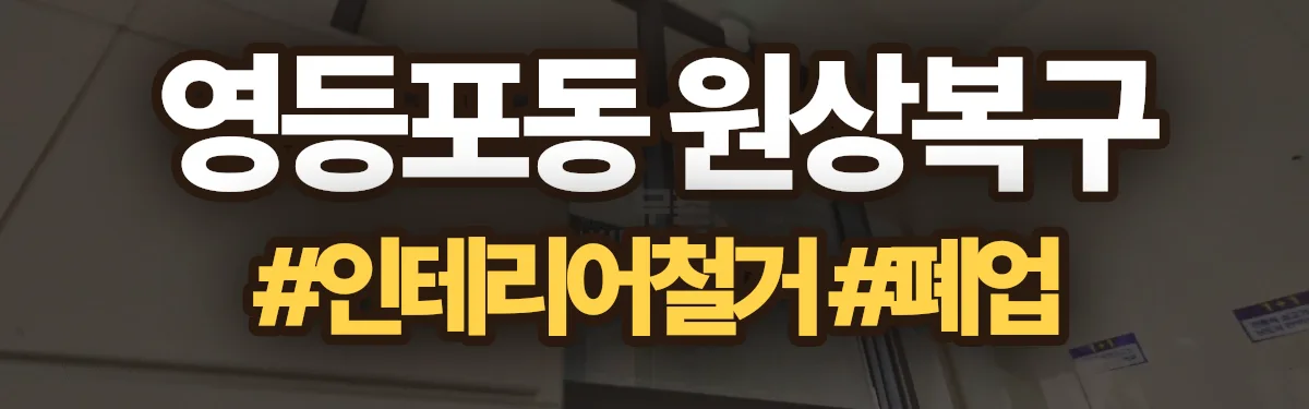 무촌철거 원상복구 현장