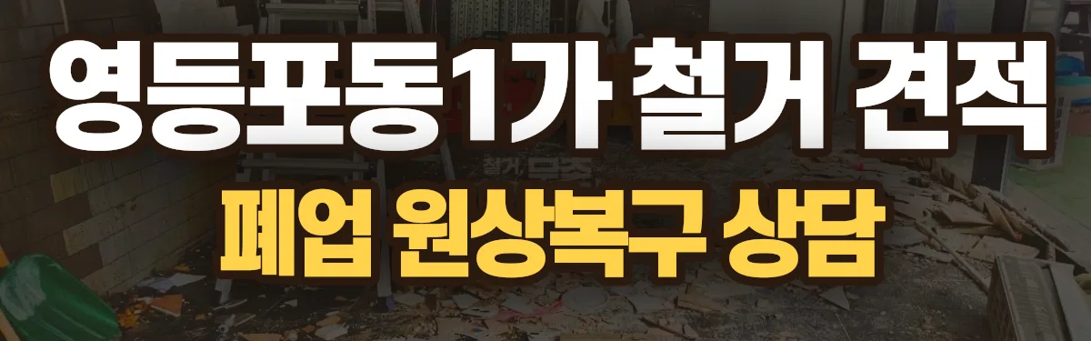 무촌철거 시공 현장