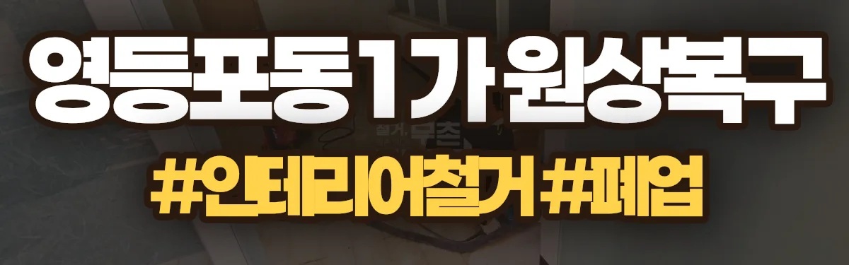 무촌철거 원상복구 현장