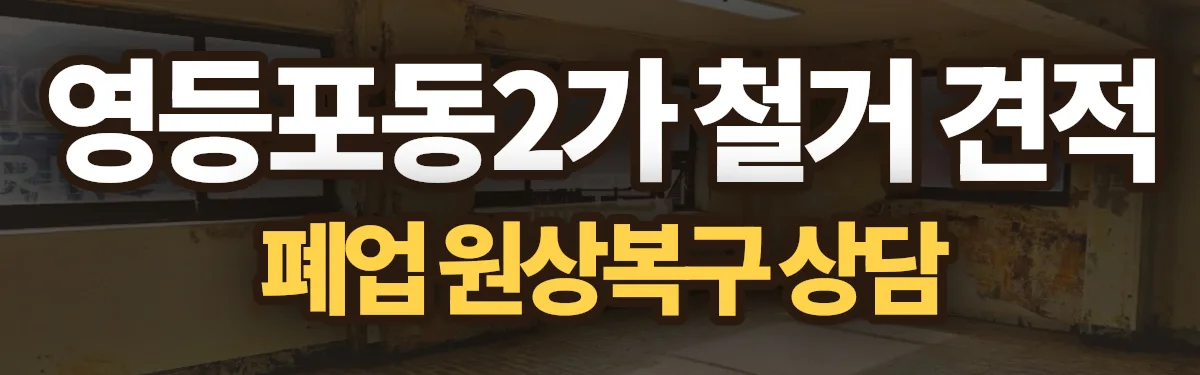 무촌철거 시공 현장