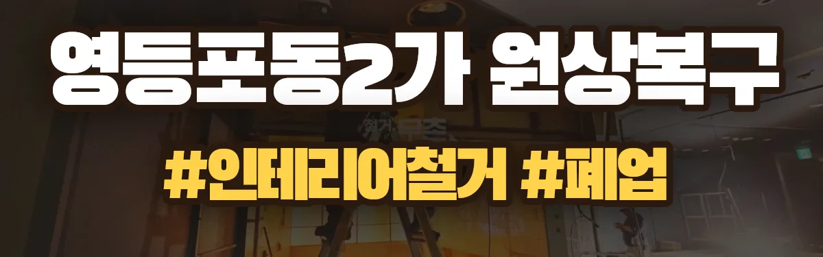 무촌철거 원상복구 현장