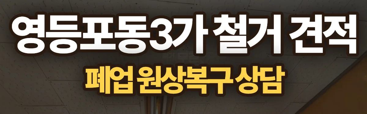 무촌철거 시공 현장