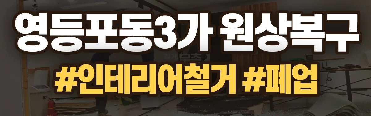 무촌철거 원상복구 현장