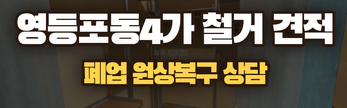 무촌철거 시공 현장