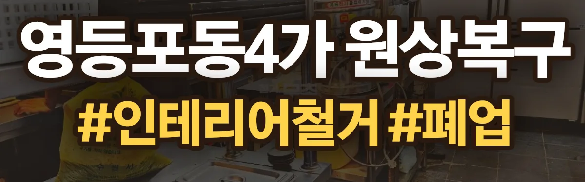무촌철거 원상복구 현장