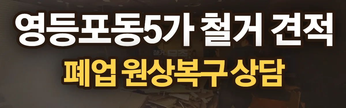 무촌철거 시공 현장