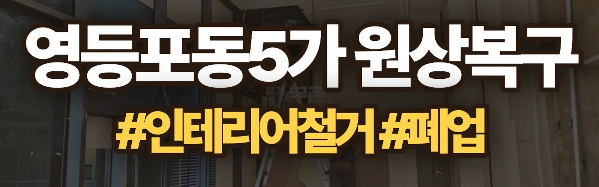 무촌철거 원상복구 현장