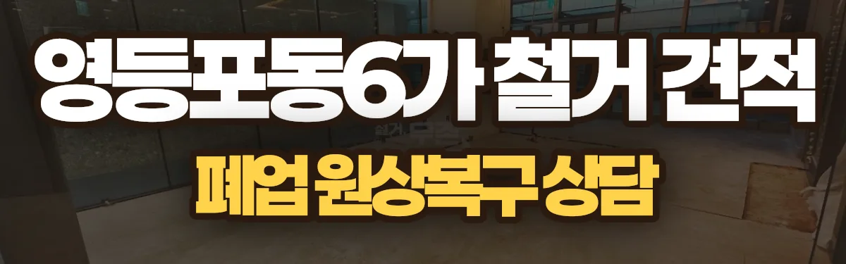 무촌철거 시공 현장