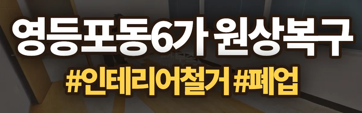 무촌철거 원상복구 현장
