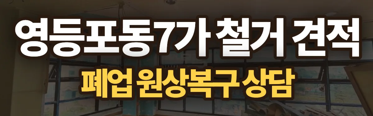 무촌철거 시공 현장