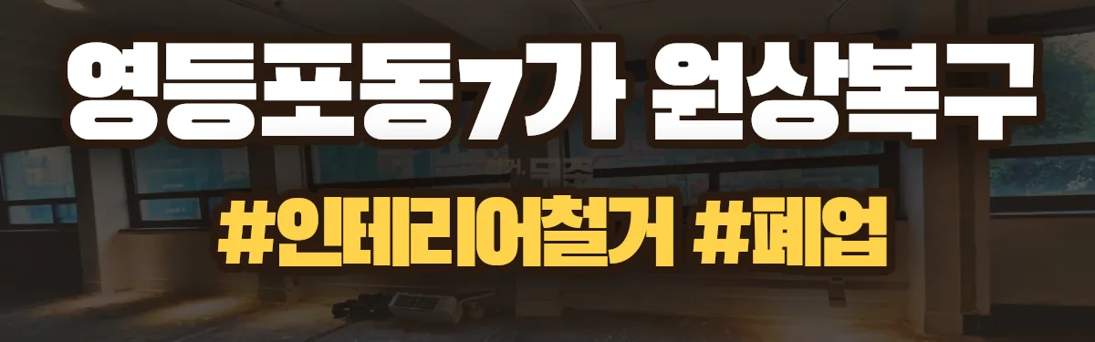 무촌철거 원상복구 현장
