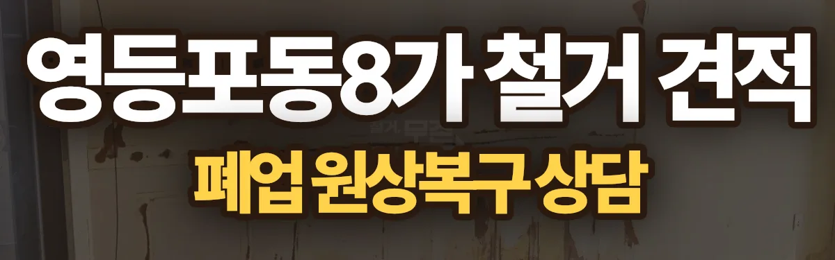 무촌철거 시공 현장