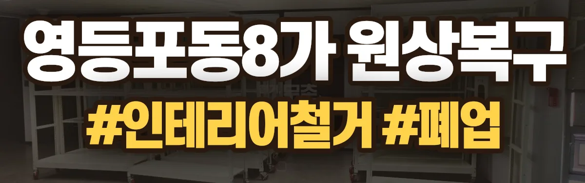 무촌철거 원상복구 현장