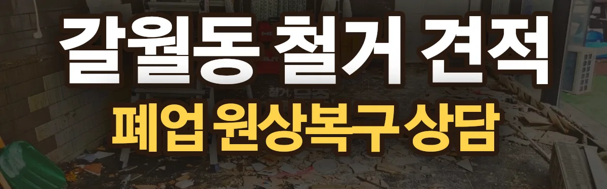 무촌철거 시공 현장