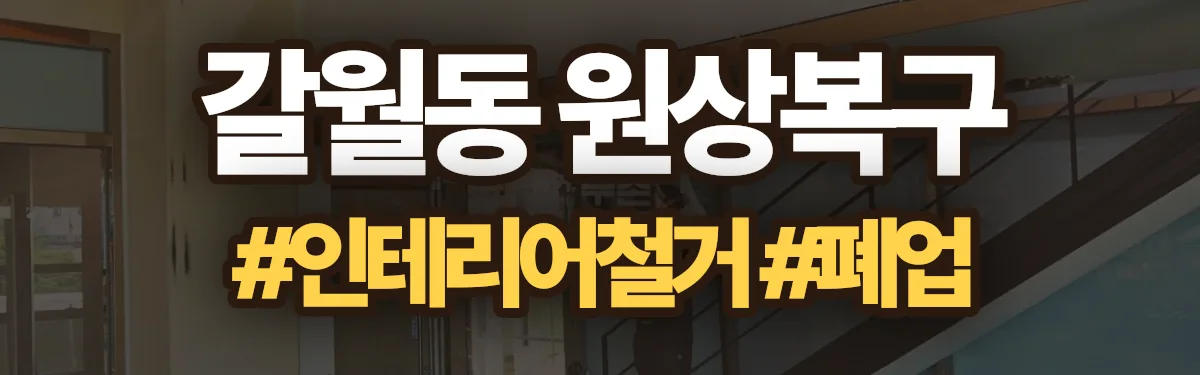 무촌철거 원상복구 현장
