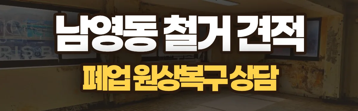 무촌철거 시공 현장