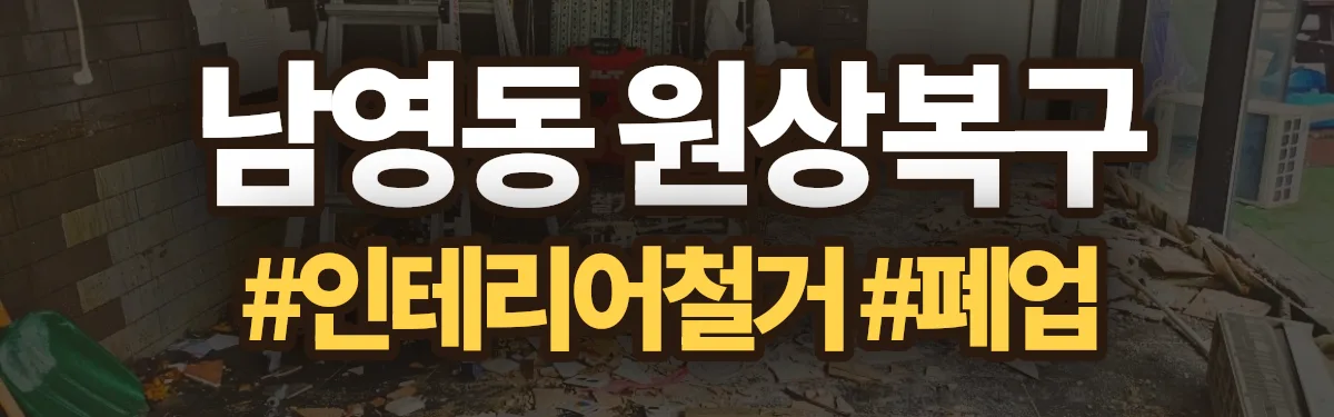 무촌철거 원상복구 현장