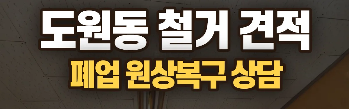 무촌철거 시공 현장