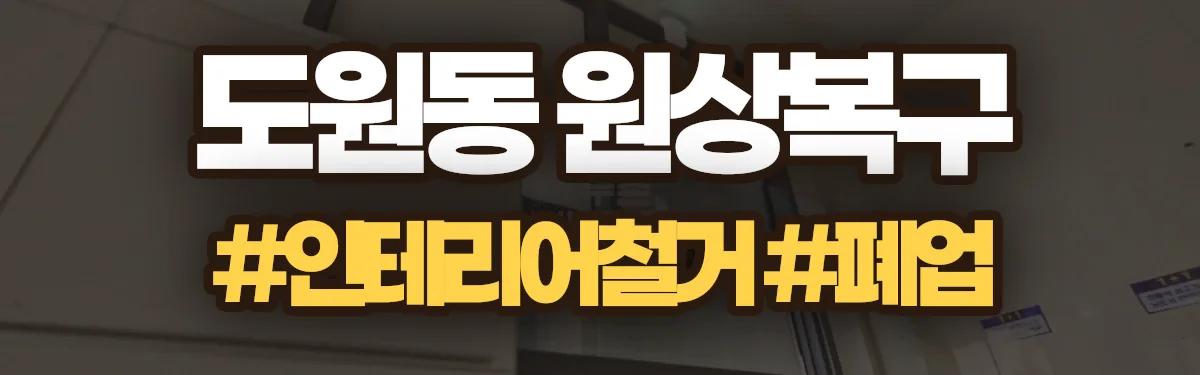 무촌철거 원상복구 현장