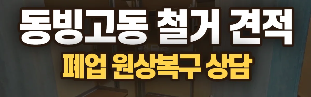 무촌철거 시공 현장
