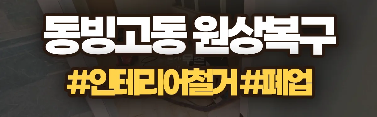 무촌철거 원상복구 현장